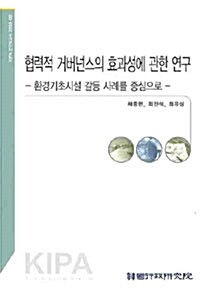 협력적 거버넌스의 효과성에 관한 연구