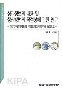 성과정보의 내용 및 생산방법의 적절성에 관한 연구