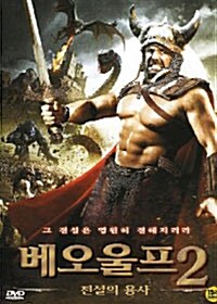 베오울프 2 : 전설의 용사