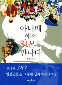 아니메에서 일본을 만나다 