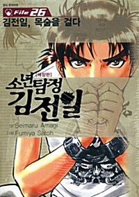 [중고] 소년탐정 김전일 애장판 26