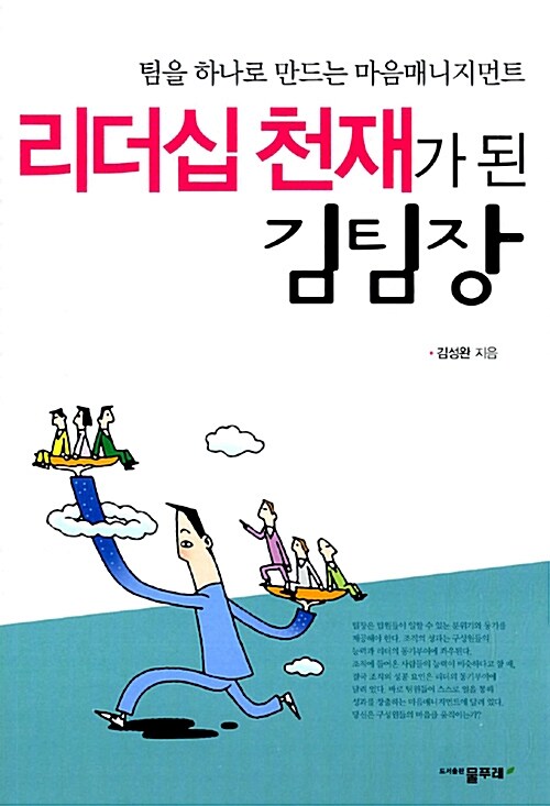 리더십 천재가 된 김팀장