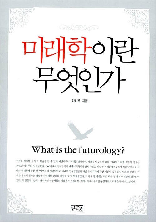 미래학이란 무엇인가