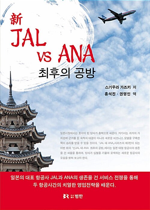 新 JAL VS ANA 최후의 공방