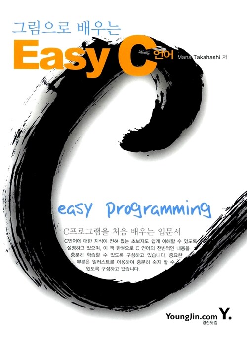 [중고] 그림으로 배우는 Easy C언어