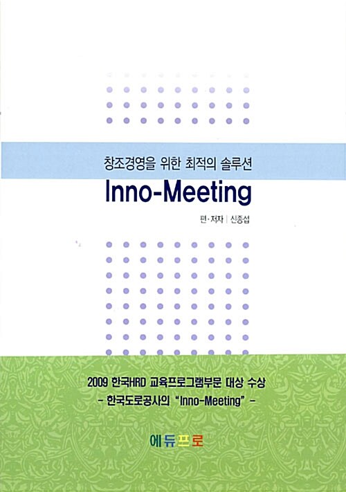 [중고] 창조경영을 위한 최적의 솔루션 Inno-Meeting