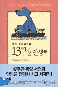 (캡틴 블루베어의) 13과 1/2 인생