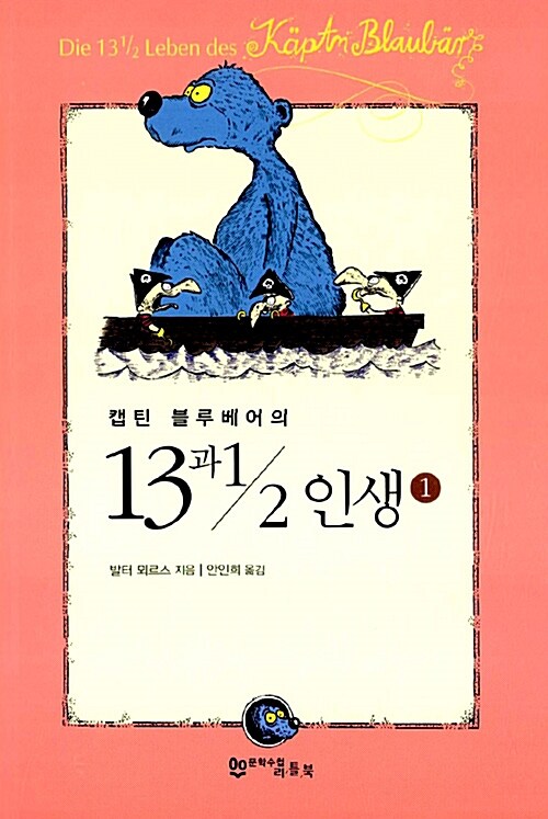 캡틴 블루베어의 13과1/2 인생 1