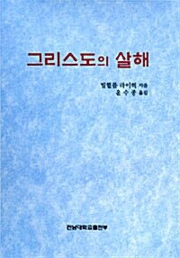 그리스도의 살해