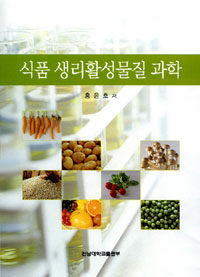 식품 생리활성물질 과학 