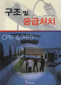 구조 및 응급처치 =CPR & AED 