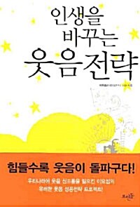 [중고] 인생을 바꾸는 웃음 전략