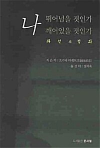 나 뛰어넘을 것인가 깨어있을 것인가