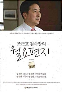 조근호 검사장의 월요편지