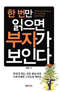 한 번만 읽으면 부자가 보인다