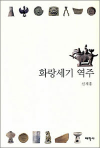 화랑세기 역주 