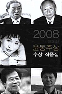[중고] 2008 제3회 윤동주상 문학상부문 수상 작품집
