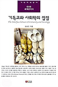 기독교와 사회학의 접점