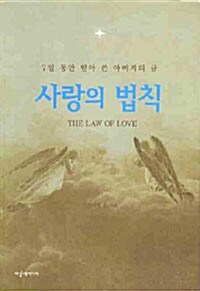 사랑의 법칙