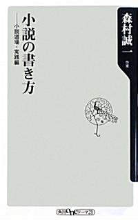 小說の書き方  小說道場·實踐編 (角川oneテ-マ21) (新書)