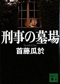刑事の墓場 (講談社文庫) (文庫)