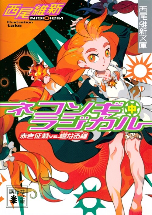 ネコソギラジカル〈中〉赤き征裁vs.橙なる種 (講談社文庫) (文庫)