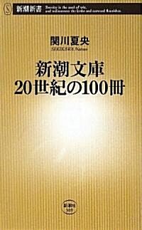 新潮文庫20世紀の100冊 (新潮新書) (新書)