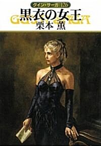 黑衣の女王 グイン·サ-ガ126 (文庫)