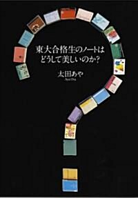 東大合格生のノ-トはどうして美しいのか (單行本)