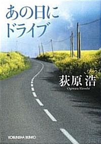 あの日にドライブ (光文社文庫) (文庫)