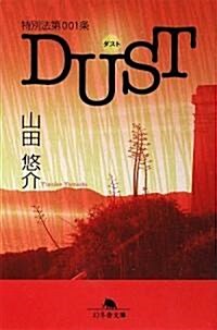 特別法第001條DUST(ダスト) (幻冬舍文庫) (文庫)