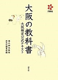 大坂の敎科書―大坂檢定公式テキスト (單行本)