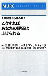 こうすればあなたの評價は上げられる―人事制度から讀み解く (MURC BUSINESS SERIES) (單行本)