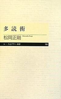 多讀術 (ちくまプリマ-新書) (新書)