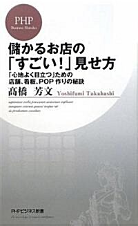 儲かるお店の「すごい!」見せ方 (PHPビジネス新書) (新書)