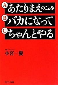 あたりまえのことをバカになってちゃんとやる (單行本)