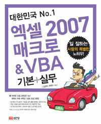 (대한민국 No.1) 엑셀 2007 매크로 & VBA :기본+실무 