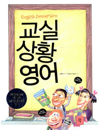 교실 상황 영어 =English immersion 