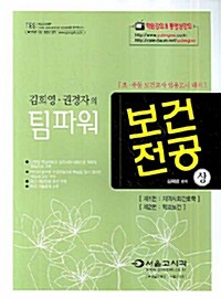 김희영.권경자의 팀파워 보건전공 -상