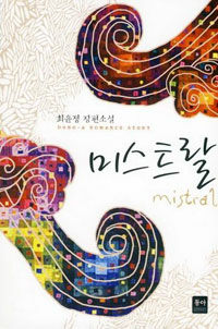 미스트랄 =최윤정 장편소설 /Mistral 
