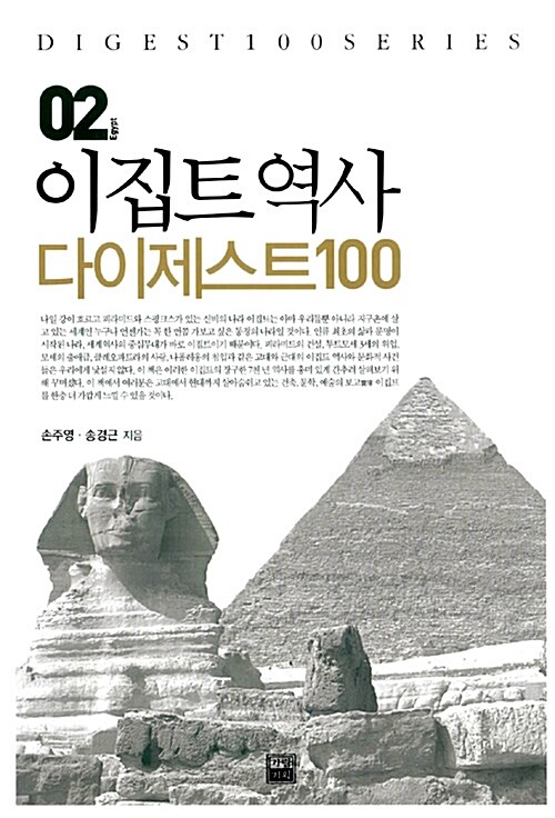 [중고] 이집트역사 다이제스트 100