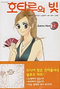 호타루의 빛 13