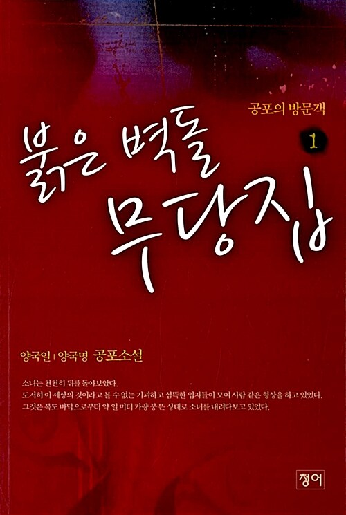 [중고] 붉은 벽돌 무당집 1