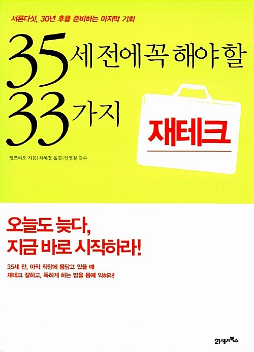 [중고] 35세 전에 꼭 해야 할 33가지 재테크