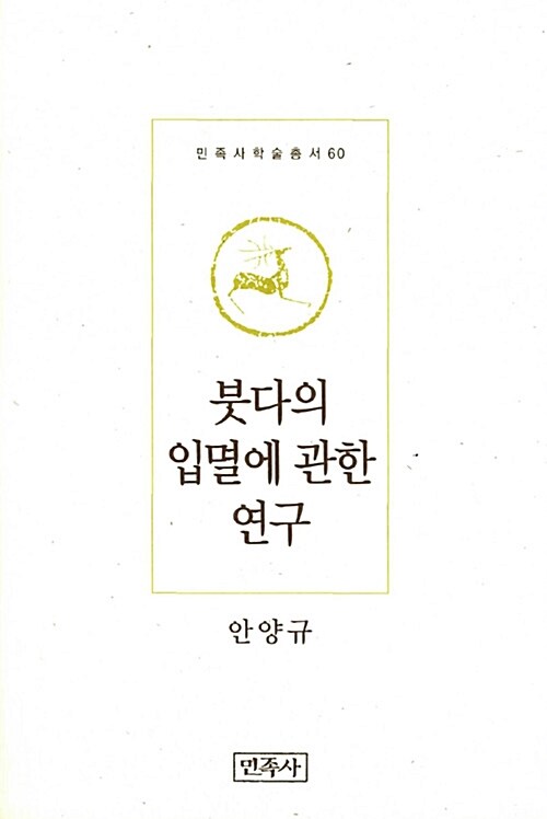 붓다의 입멸에 관한 연구 표지이미지