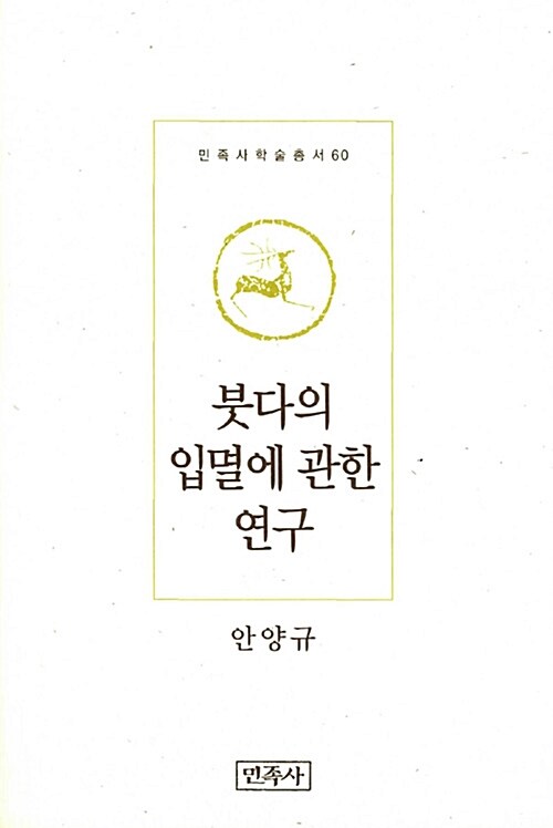 붓다의 입멸에 관한 연구