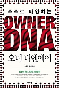 오너 DNA