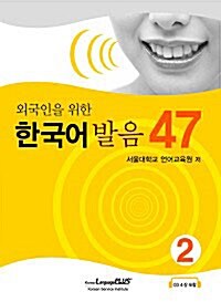 [중고] 외국인을 위한 한국어 발음 47 2 (교재 + CD 4장)