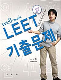 Well-Made LEET 기출문제