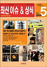 최신 이슈 & 상식 2009.5